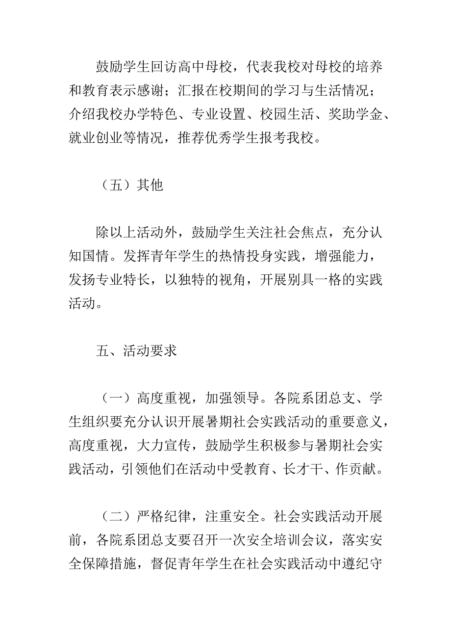 某学院2018年暑期社会实践活动方案一篇_第4页