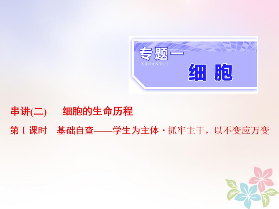 2018年高考生物二轮复习专题一细胞串讲二细胞的生命历程第1课时基础自查课件_第1页