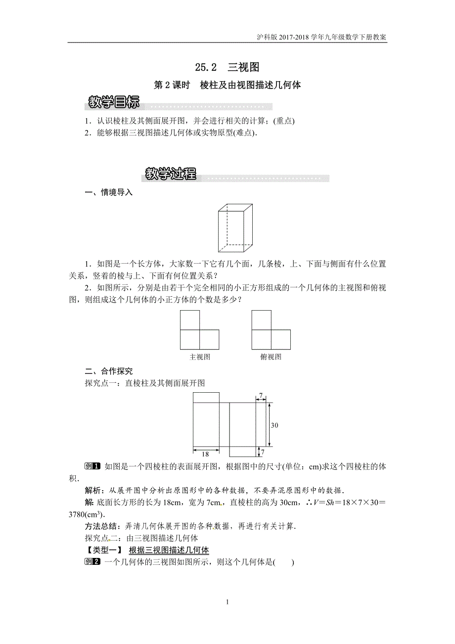 九年级数学下册25.2第2课时棱柱及由视图描述几何体教案沪科版_第1页