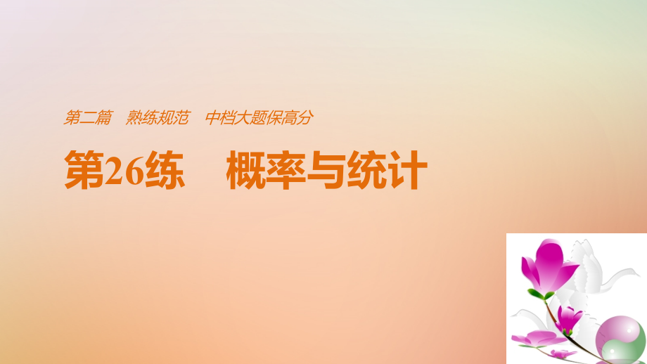 全国通用2018届高考数学二轮复习第二篇熟练规范中档大题保高分第26练概率与统计课件文_第1页