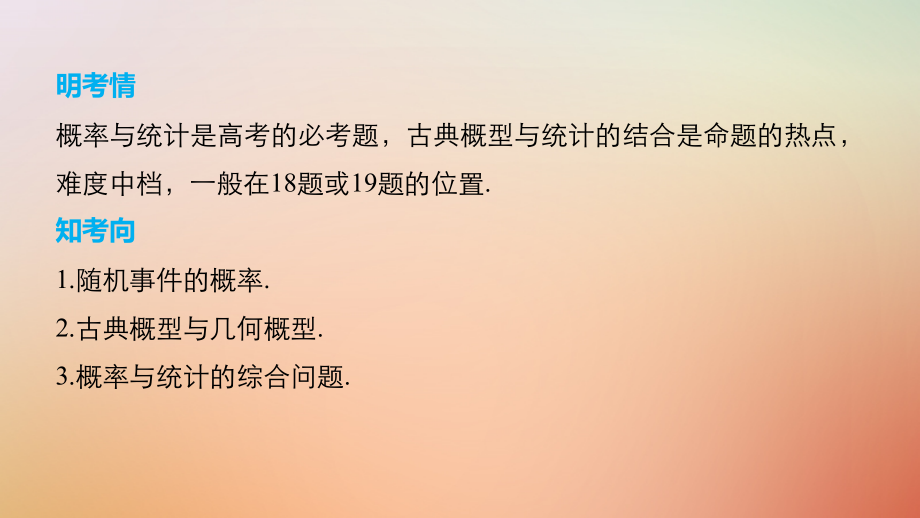 全国通用2018届高考数学二轮复习第二篇熟练规范中档大题保高分第26练概率与统计课件文_第2页