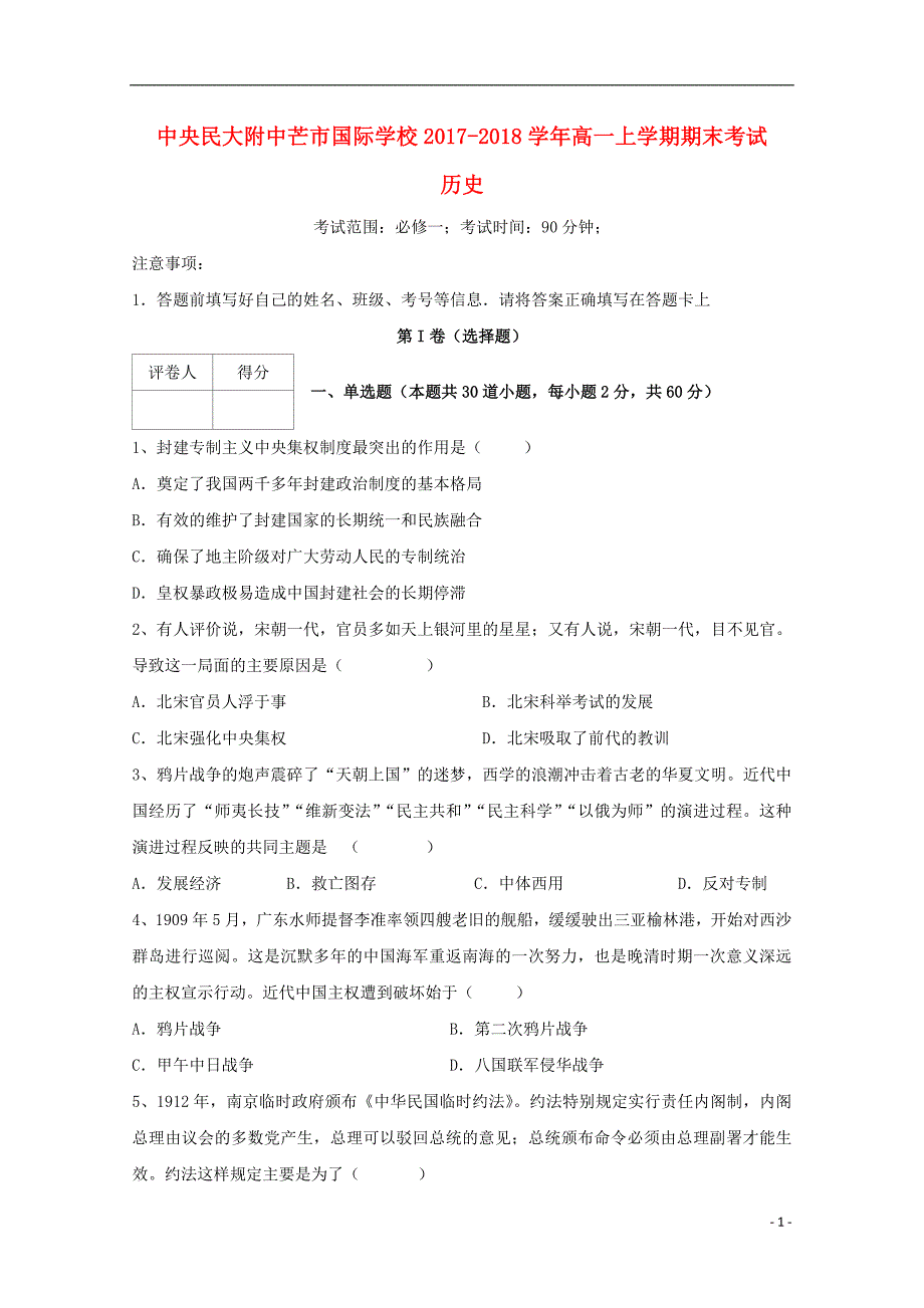 云南省中央民大附中芒市国际学校2017_2018学年度高一历史上学期末考试试题_第1页