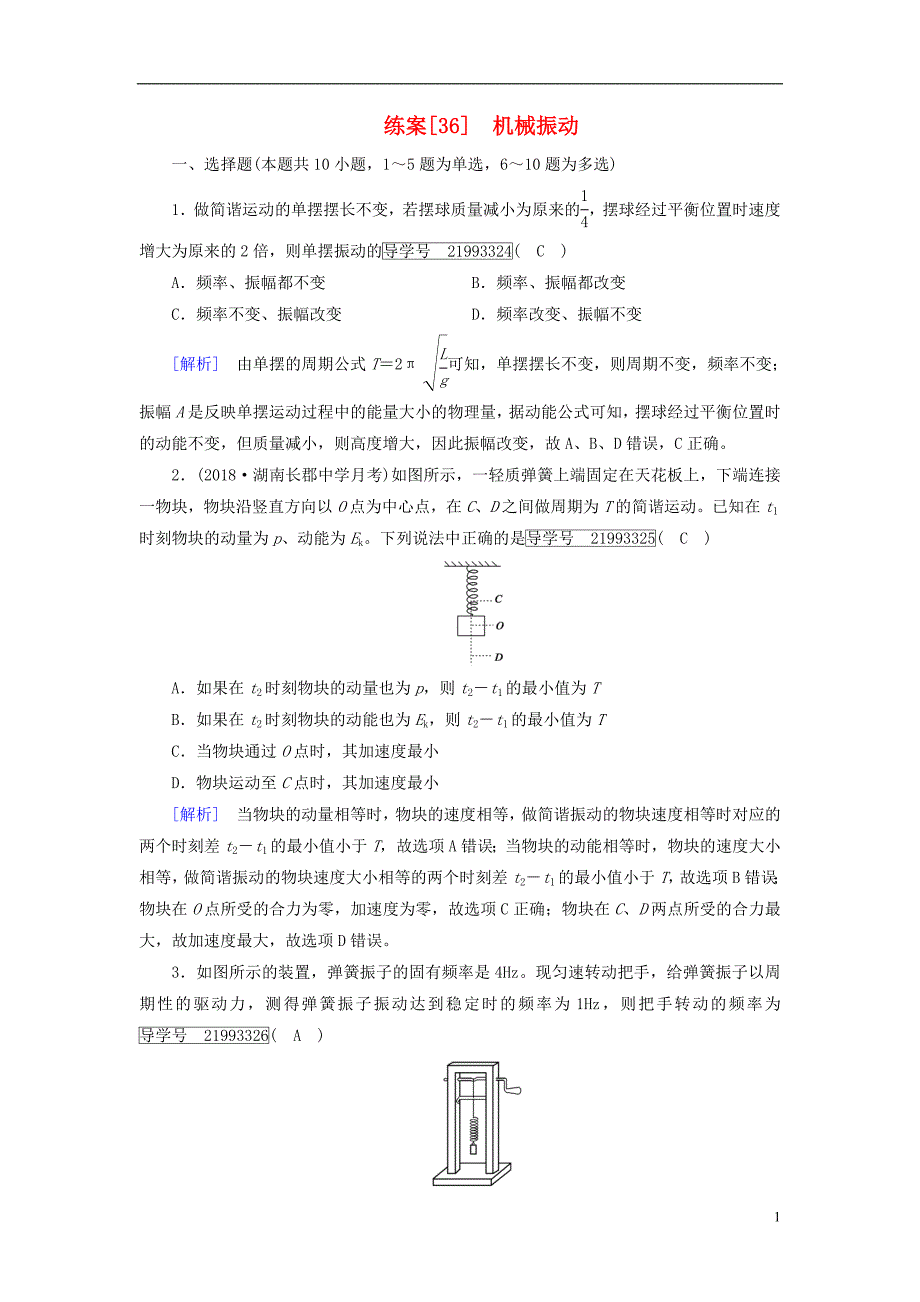 2019年高考物理一轮复习第13章机械振动与机械波光电磁波与相对论练案36机械振动新人教版_第1页