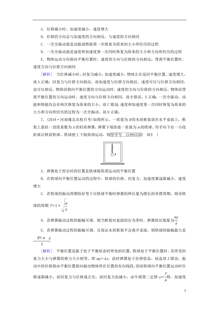 2019年高考物理一轮复习第13章机械振动与机械波光电磁波与相对论练案36机械振动新人教版_第3页