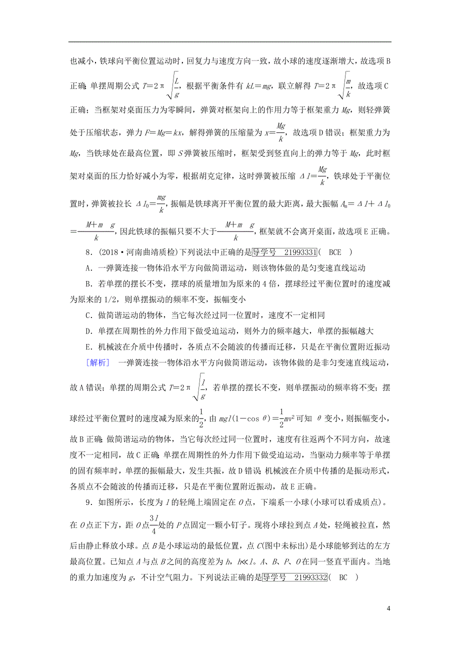 2019年高考物理一轮复习第13章机械振动与机械波光电磁波与相对论练案36机械振动新人教版_第4页