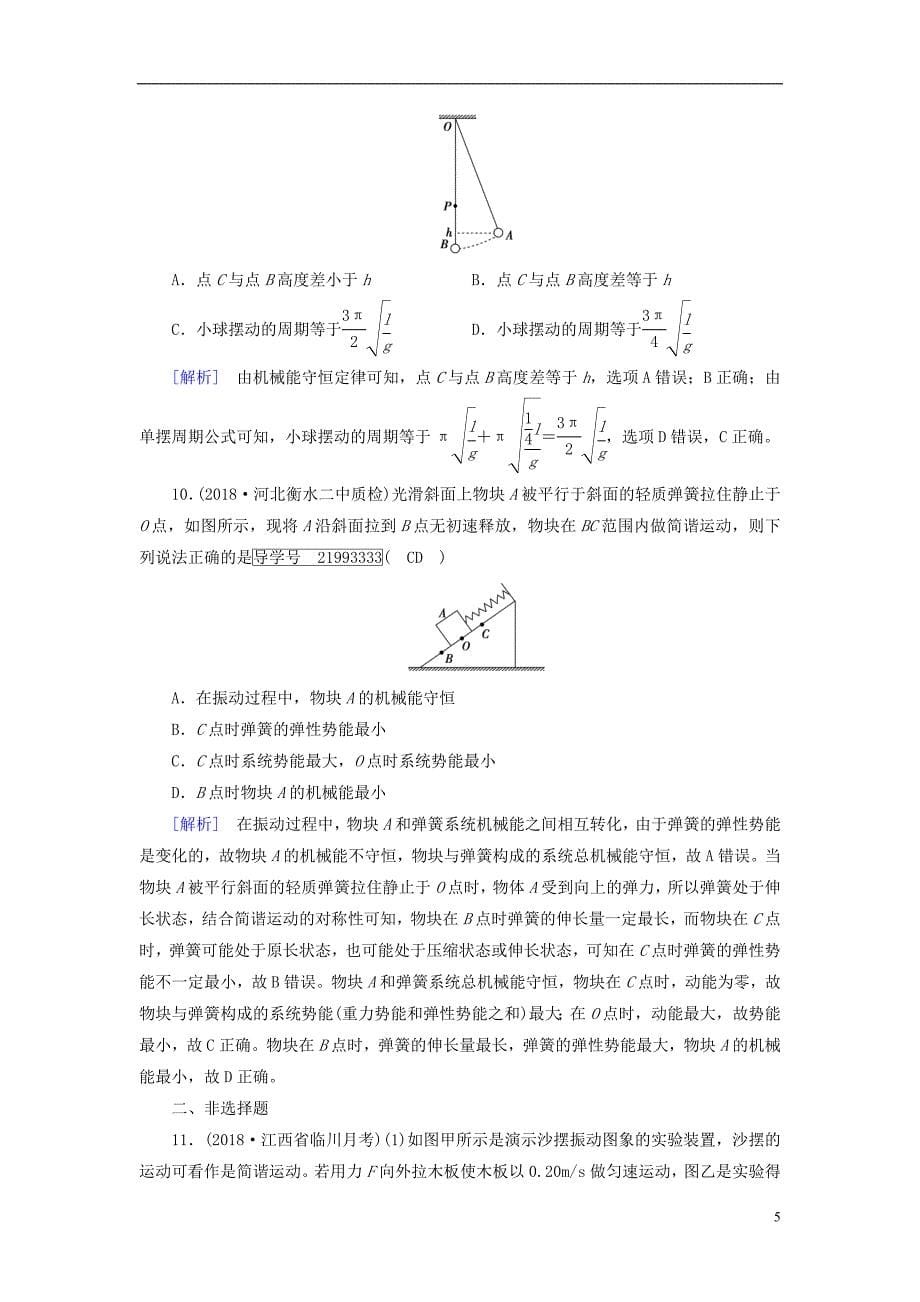 2019年高考物理一轮复习第13章机械振动与机械波光电磁波与相对论练案36机械振动新人教版_第5页