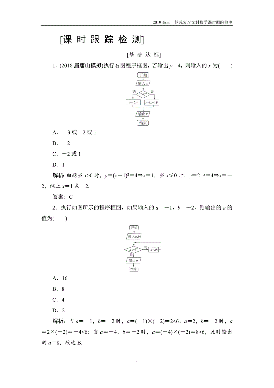 2019高三一轮总复习文科数学课时跟踪检测10-1算法初步_第1页