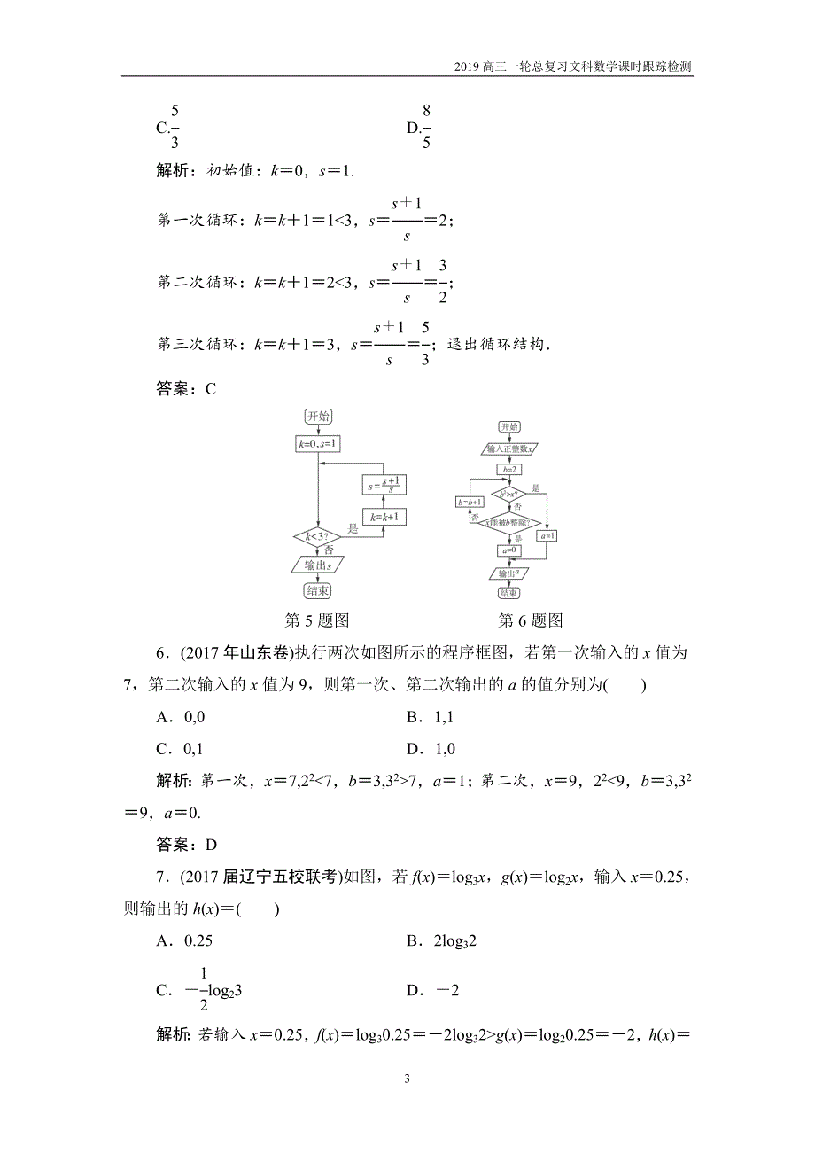 2019高三一轮总复习文科数学课时跟踪检测10-1算法初步_第3页