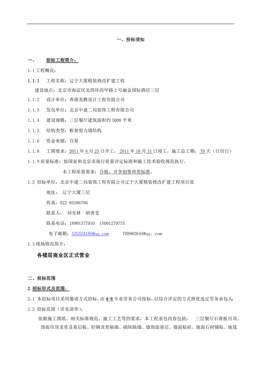 辽宁大厦精装修改扩建工程三层招标文件_第2页