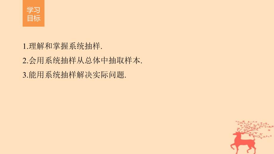 2017-2018版高中数学第一章统计2.2第2课时系统抽样课件北师大版必修3_第2页