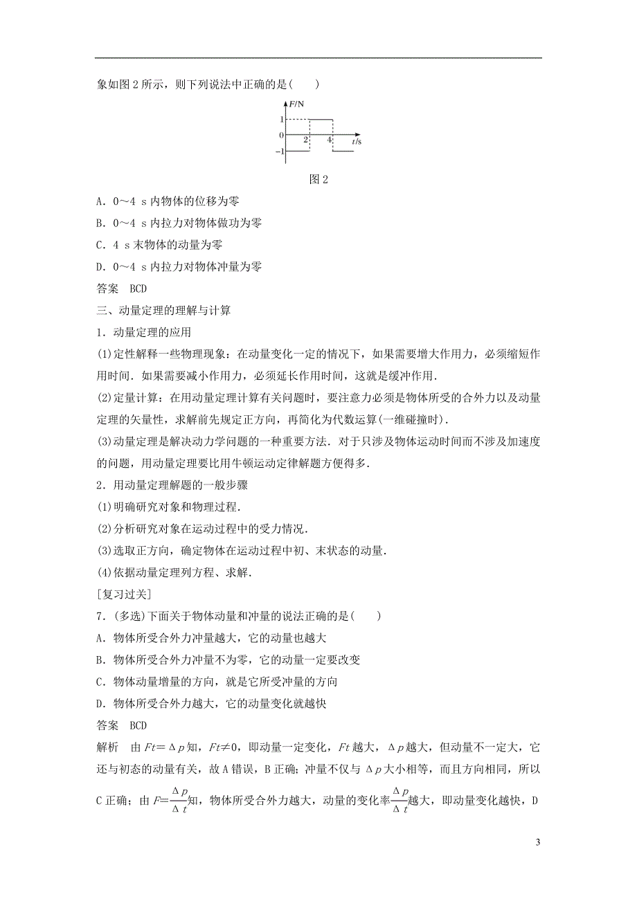 2017-2018学年高中物理专题1动量和动量定理的理解和应用复习学案新人教版选修3-5_第3页