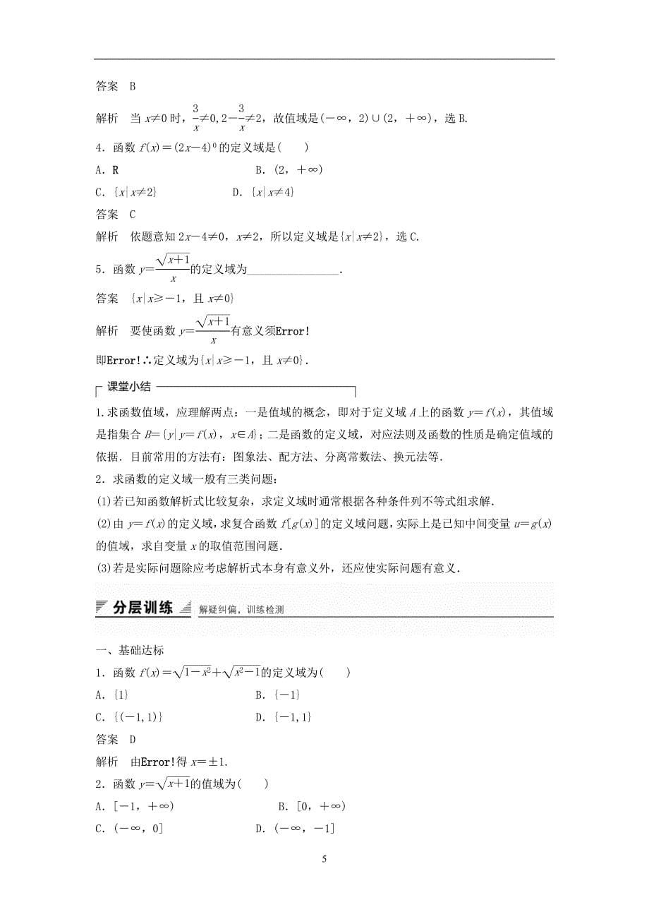 2018版高考数学专题1集合与函数1.2.5函数的定义域和值域学案湘教版必修1_第5页