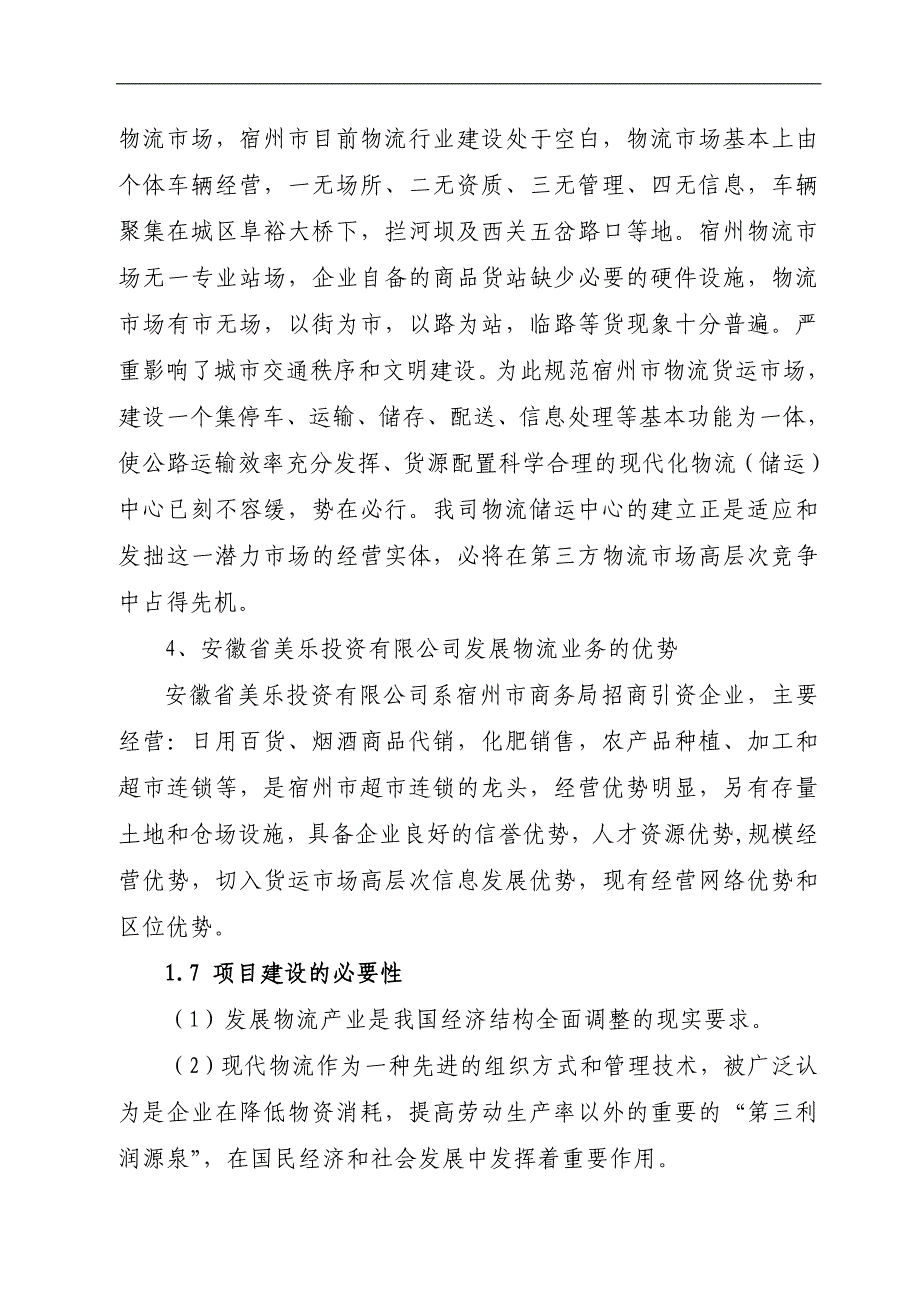 安徽美乐投资公司物流储运中心建设项目可行性研究报告_第4页