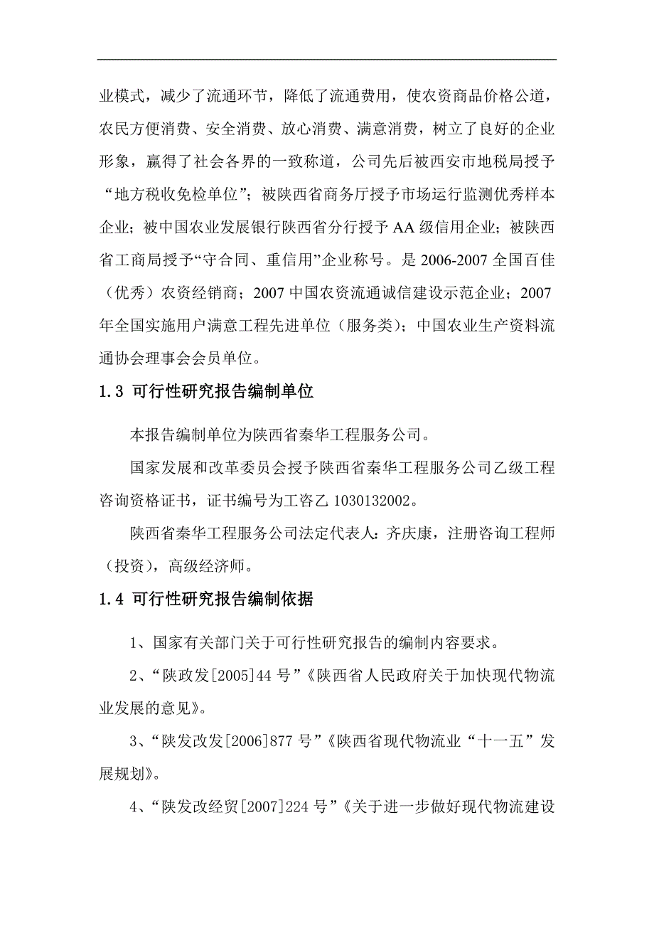 科化肥有限公司农村现代物流农资连锁配送网络建设项目可行性研究报告_第3页