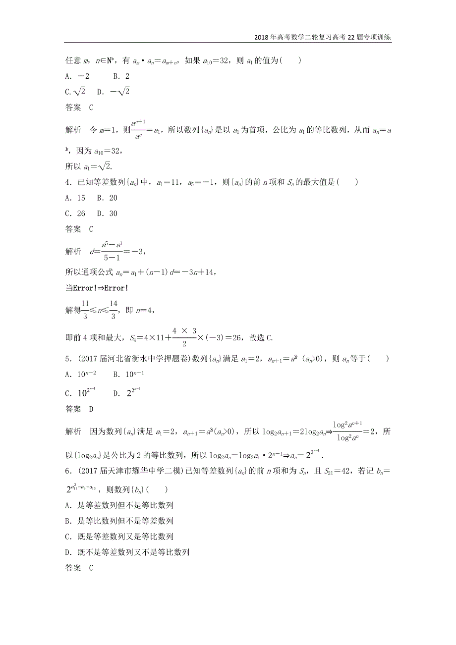 2018年高考数学二轮复习高考专题专项分类训练7数列_第2页