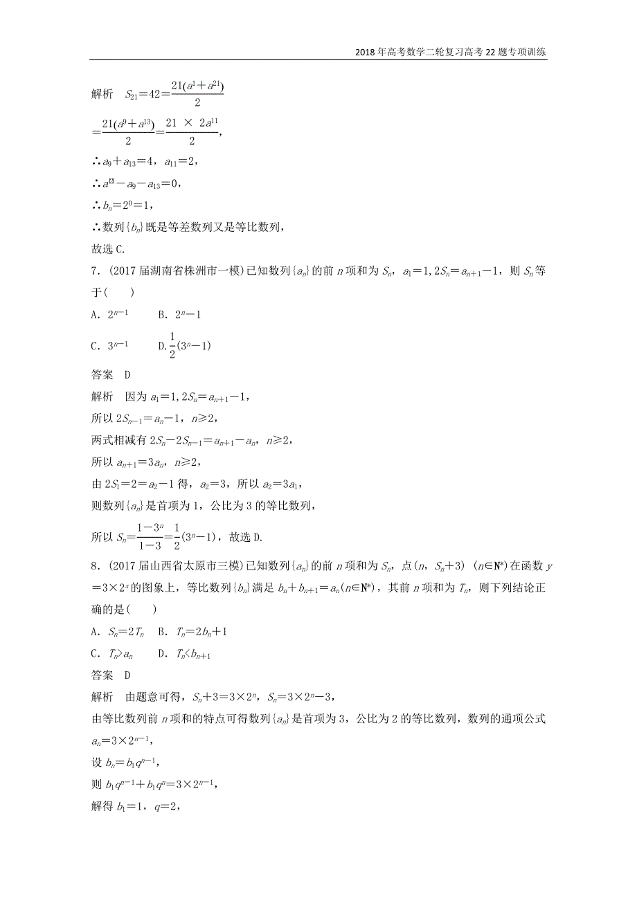2018年高考数学二轮复习高考专题专项分类训练7数列_第3页