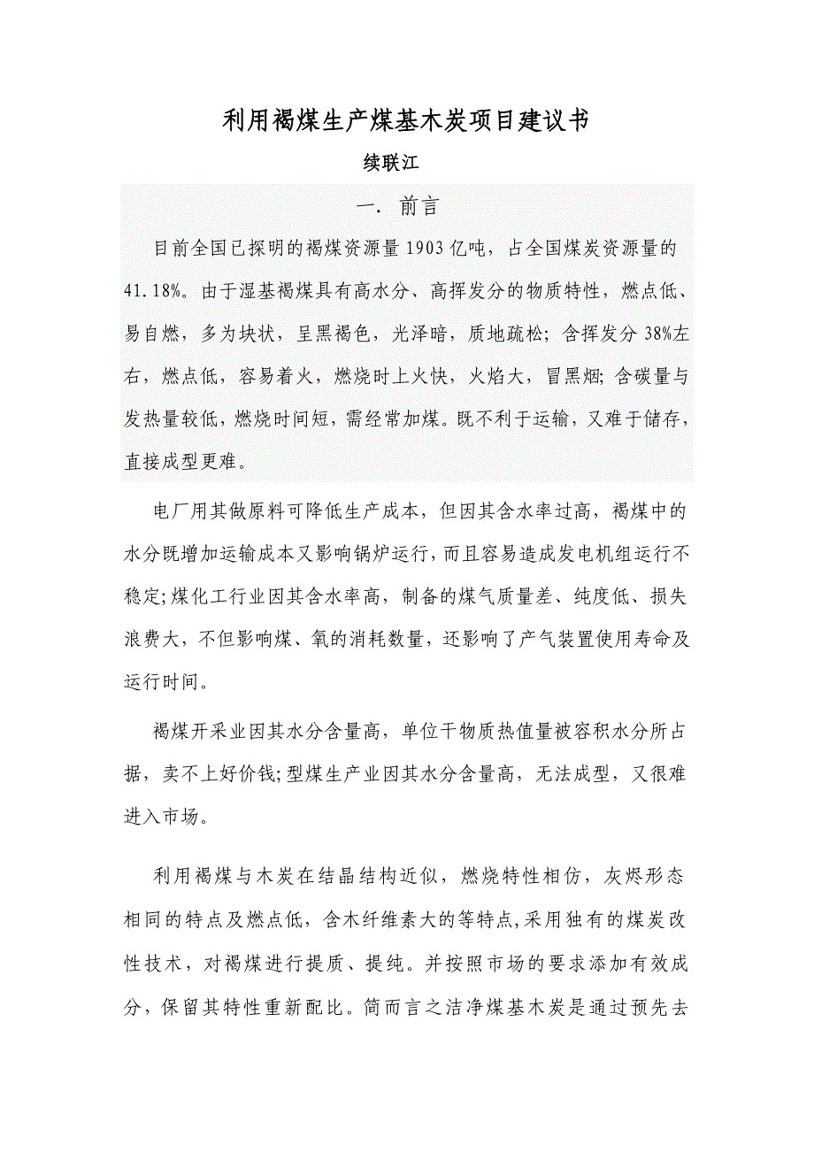 利用褐煤生产煤基木炭项目建议书__第1页