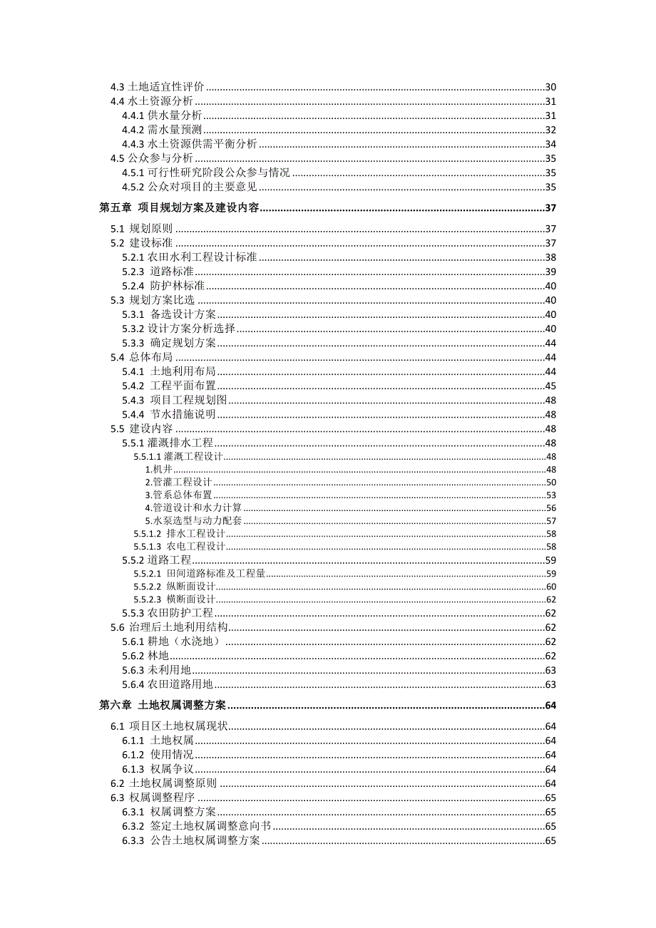 农田土地治理项目可行性研究报告_第4页