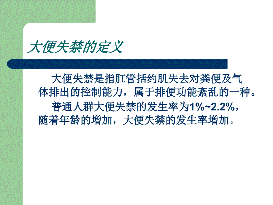 大便失禁的护理ppt课件_第3页