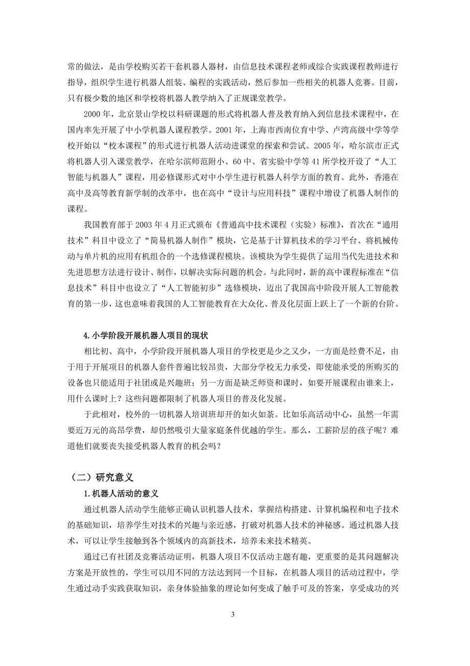 小学机器人普及课程《走近机器人》_第3页