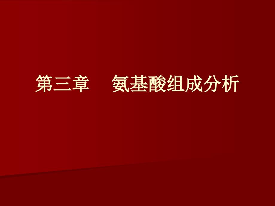 氨基酸组成分析氨基酸是一种小分子的两性化合物_第1页