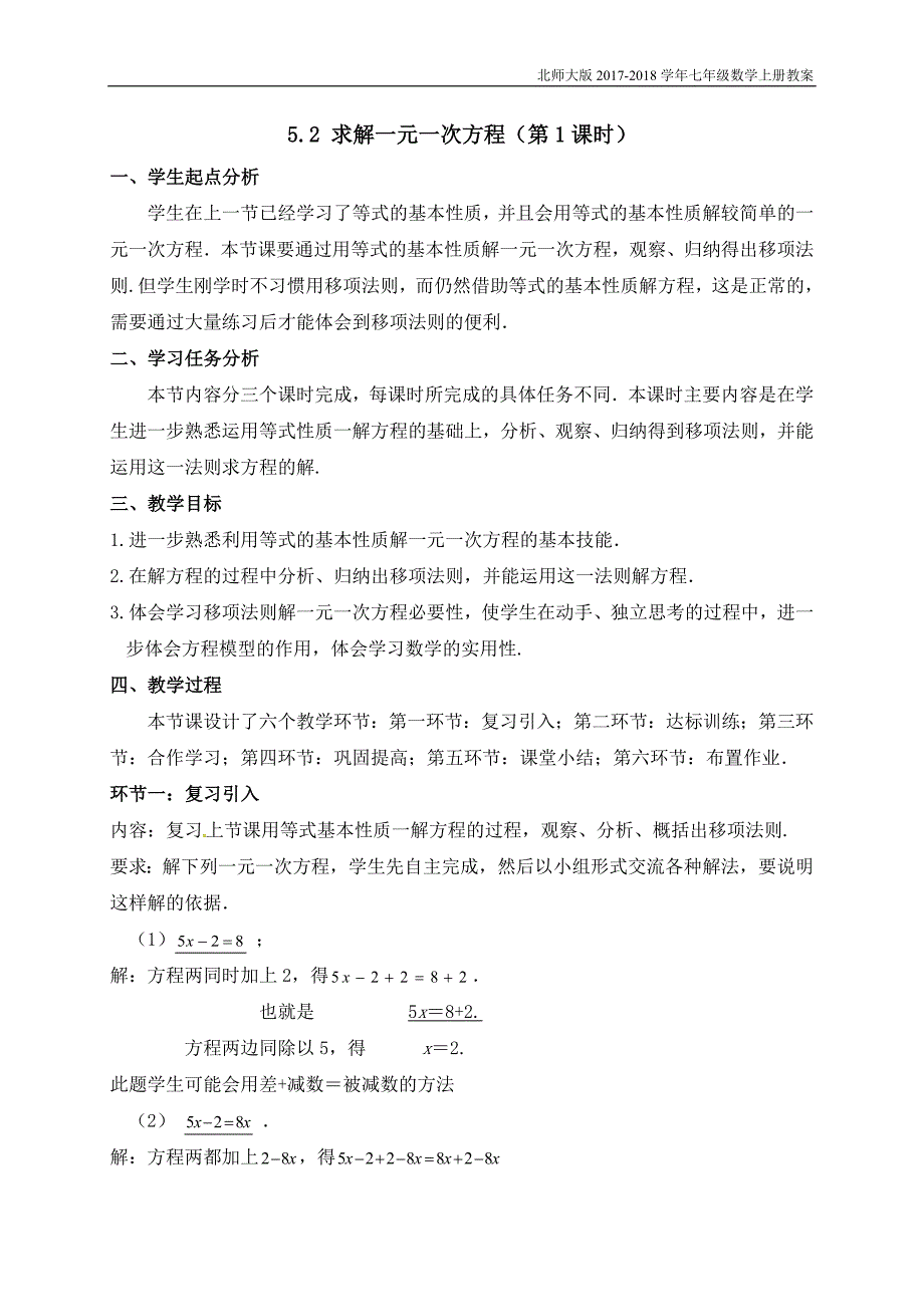 2017-2018学年北师大版七年级数学上册教案：5.2求解一元一次方程_第1页