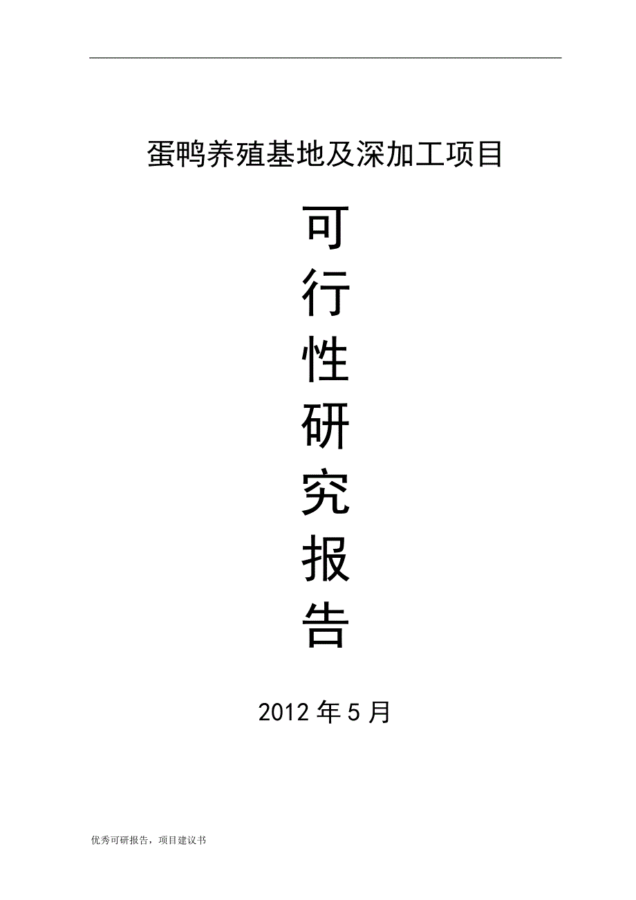 蛋鸭养殖基地及深加工项目建议书可研报告_第1页