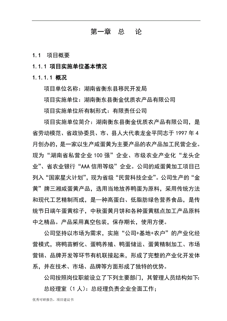 蛋鸭养殖基地及深加工项目建议书可研报告_第2页