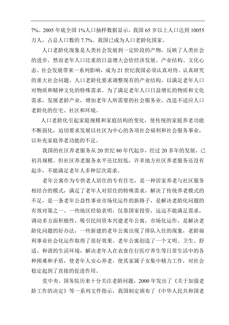 聊城老年颐养公寓建设项目可研报告_第4页