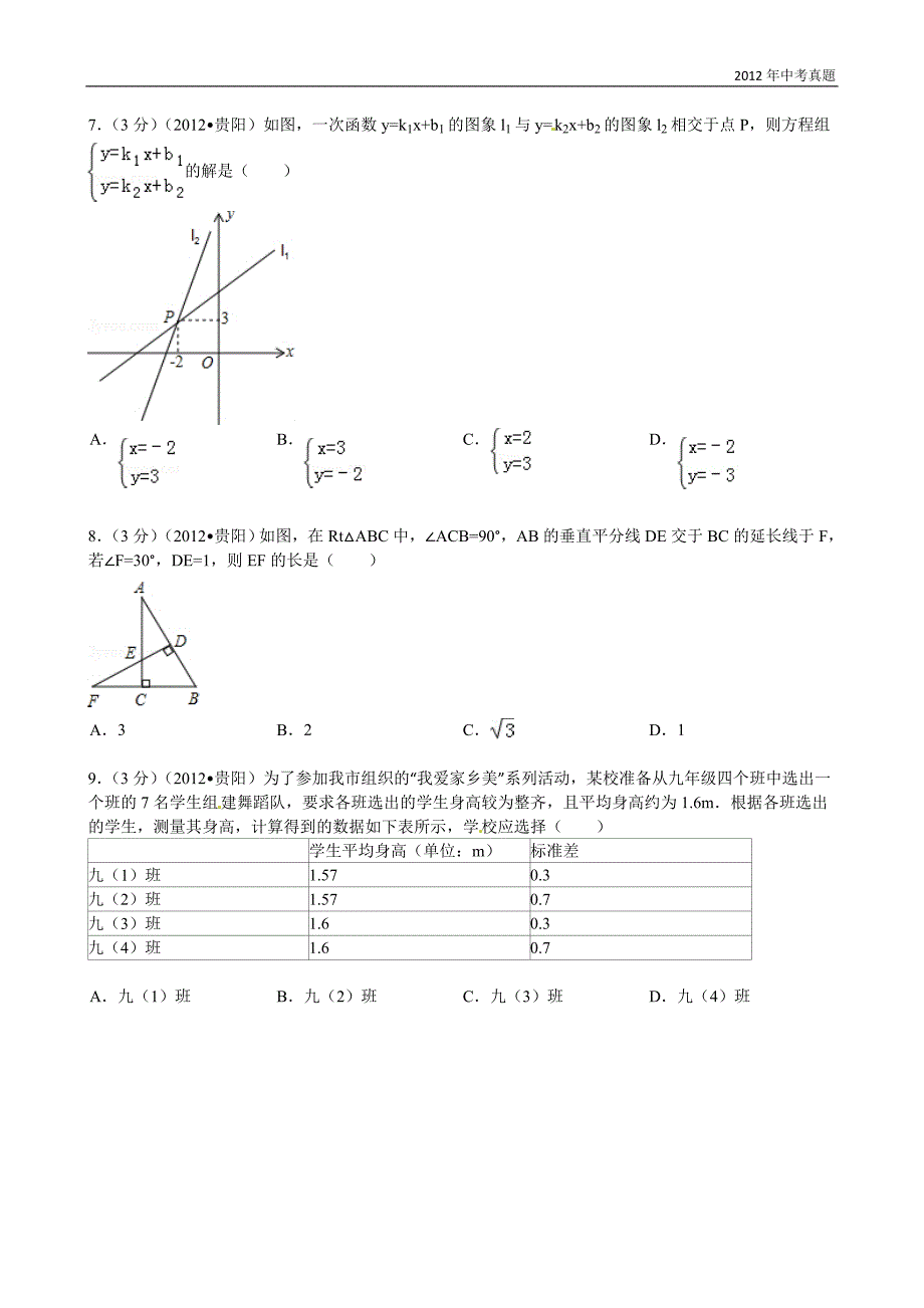 2012年贵州省贵阳市中考数学试题含答案_第2页