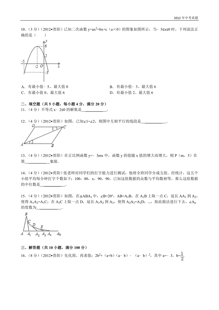 2012年贵州省贵阳市中考数学试题含答案_第3页