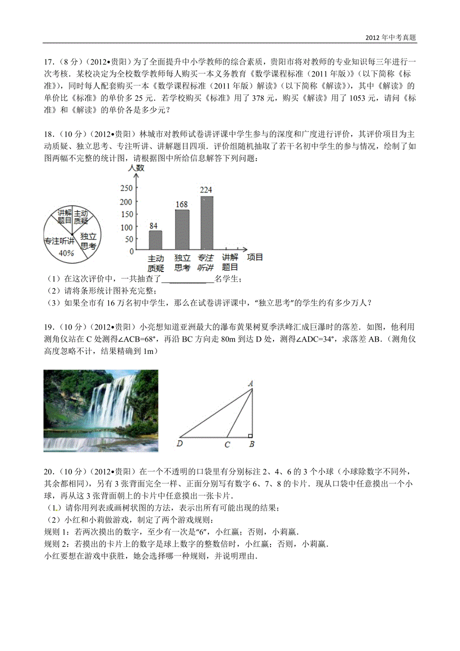 2012年贵州省贵阳市中考数学试题含答案_第4页