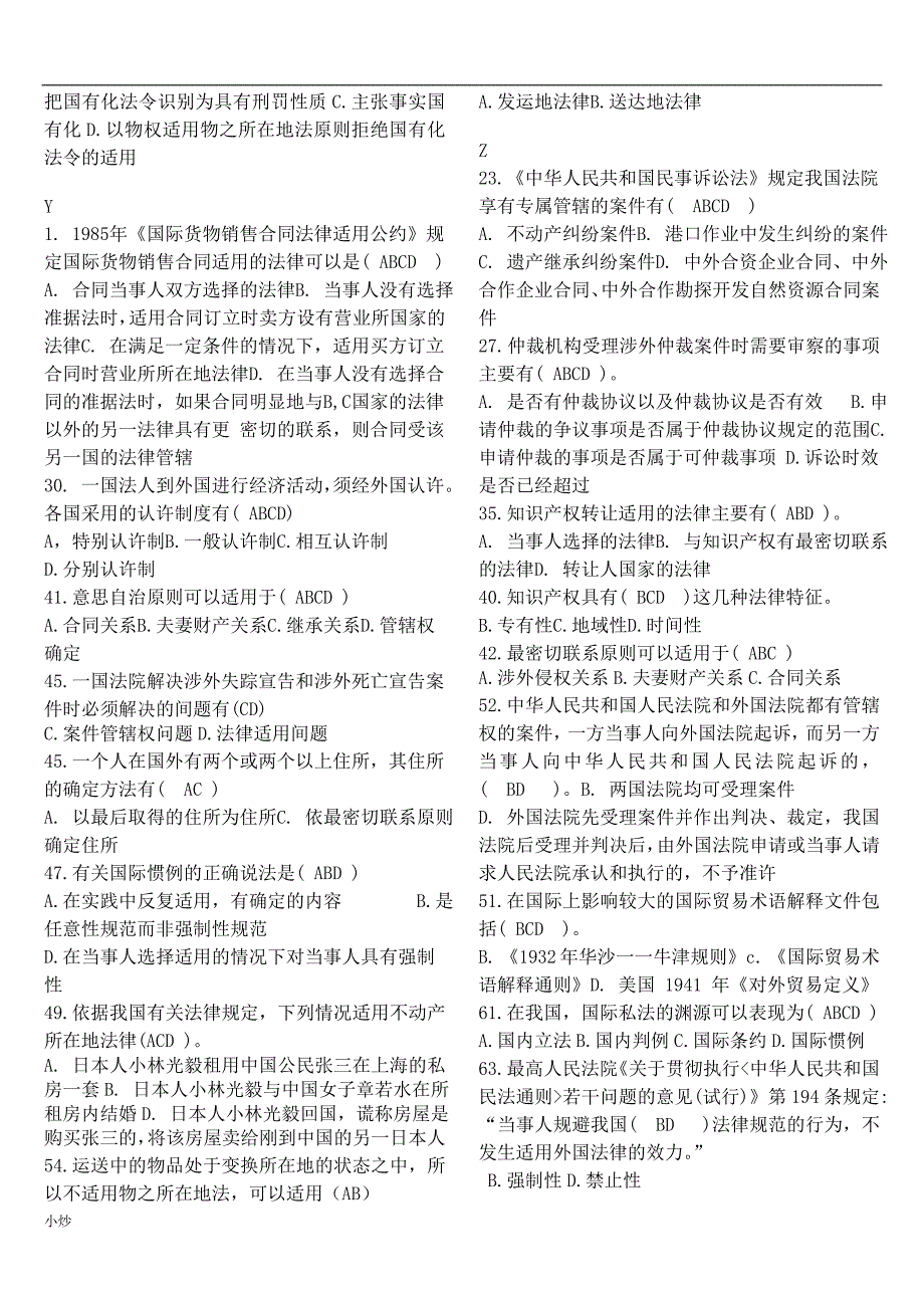 2018年电大本科国际私法多选_第4页