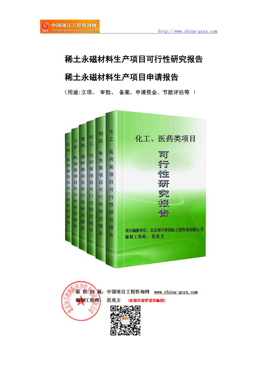 稀土永磁材料生产项目可行性研究报告（用于申请备案）_第1页