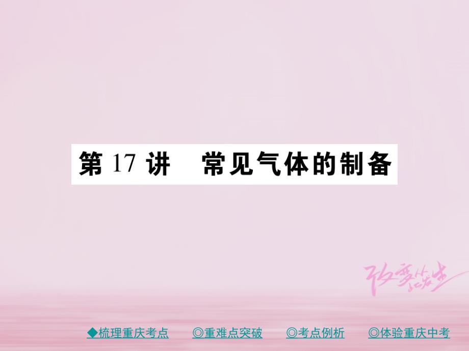 2018中考化学总复习第一篇教材知识梳理模块三化学基础实验第17讲常见气体的制备课件_第1页