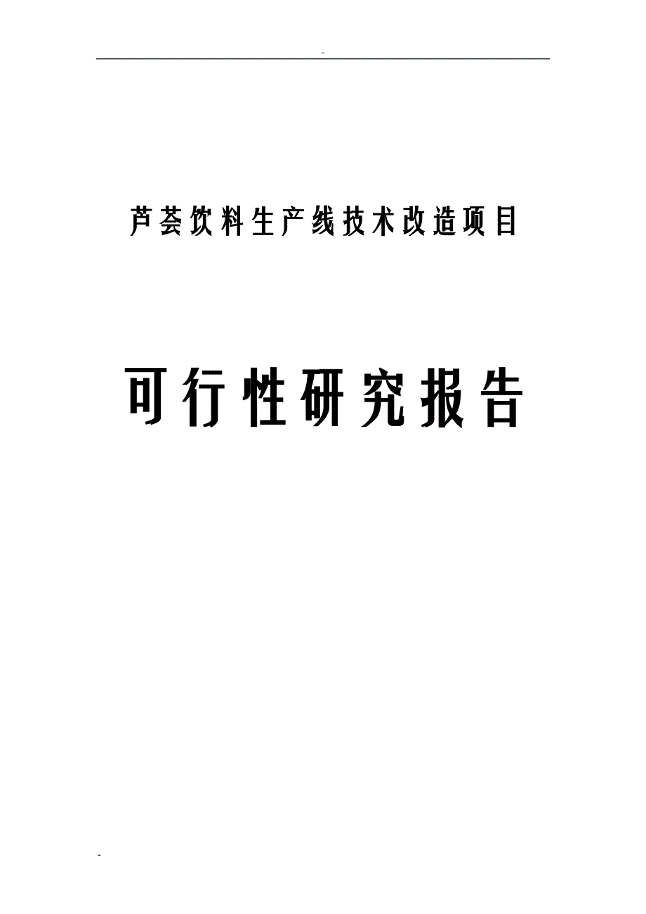 芦荟饮料果蔬饮料生产线技术改造项目可行性研究报告_第1页