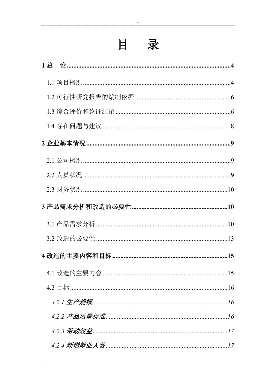 芦荟饮料果蔬饮料生产线技术改造项目可行性研究报告_第2页