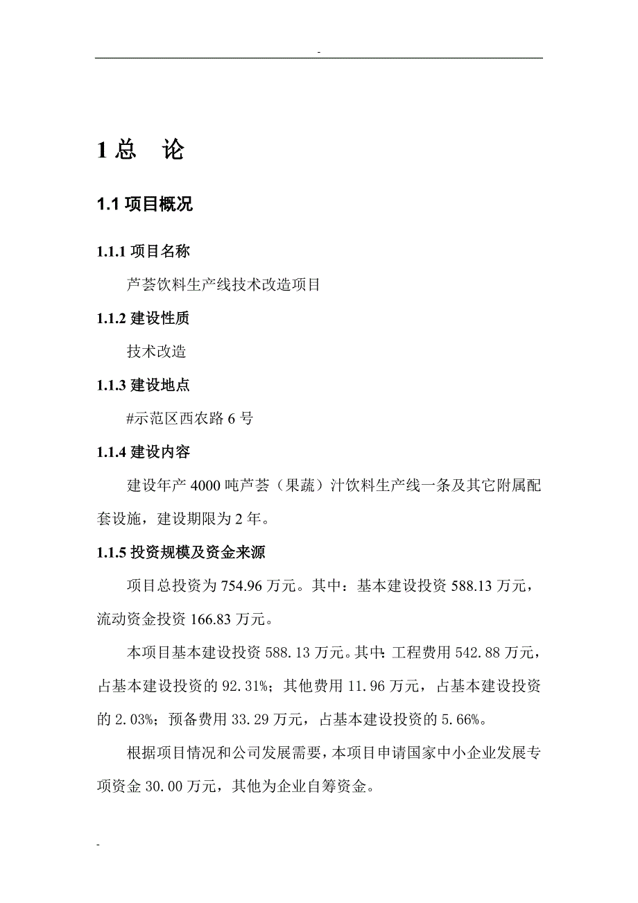 芦荟饮料果蔬饮料生产线技术改造项目可行性研究报告_第4页