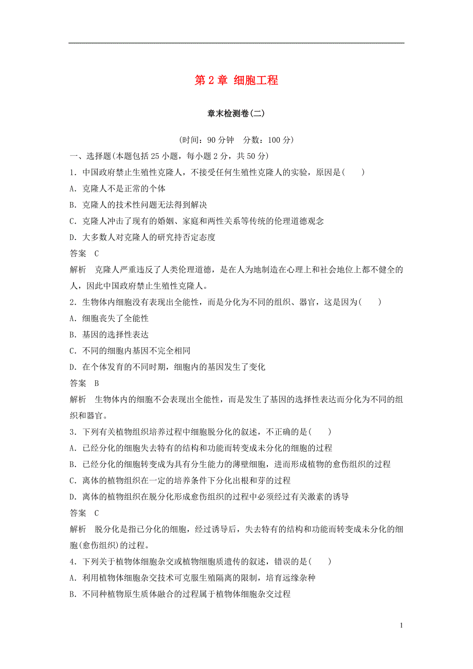 2017-2018年高中生物第2章细胞工程章末检测卷苏教版选修3_第1页