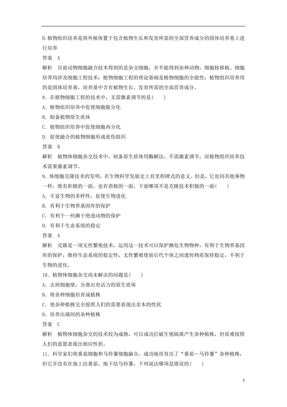 2017-2018年高中生物第2章细胞工程章末检测卷苏教版选修3_第3页