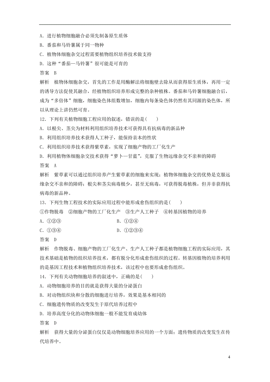 2017-2018年高中生物第2章细胞工程章末检测卷苏教版选修3_第4页