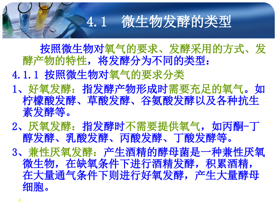 微生物课件现代微生物发酵及技术教程_第4页