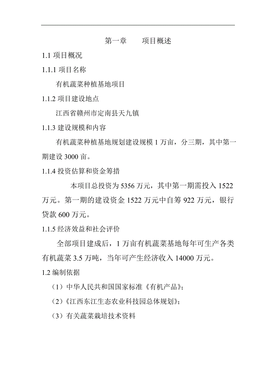 生态农业科技园有机蔬菜种植基地的项目可研报告_第2页