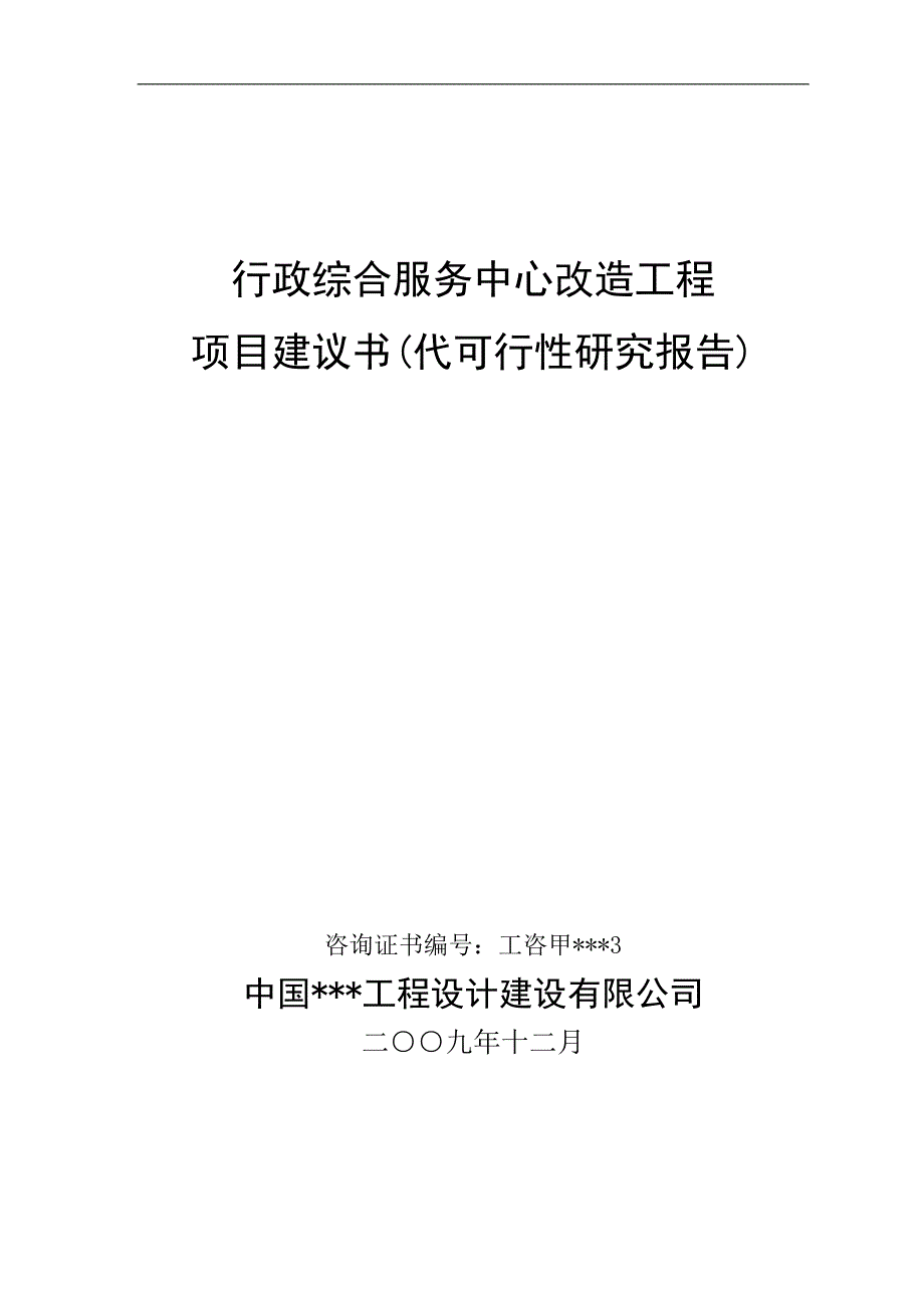 行政综合服务中心改造工程可行性研究报告（政府办公楼项目）_第1页