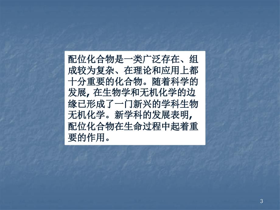 配位化合物在医学检验中的应用进展PPT课件_第3页