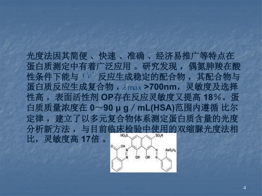 配位化合物在医学检验中的应用进展PPT课件_第4页