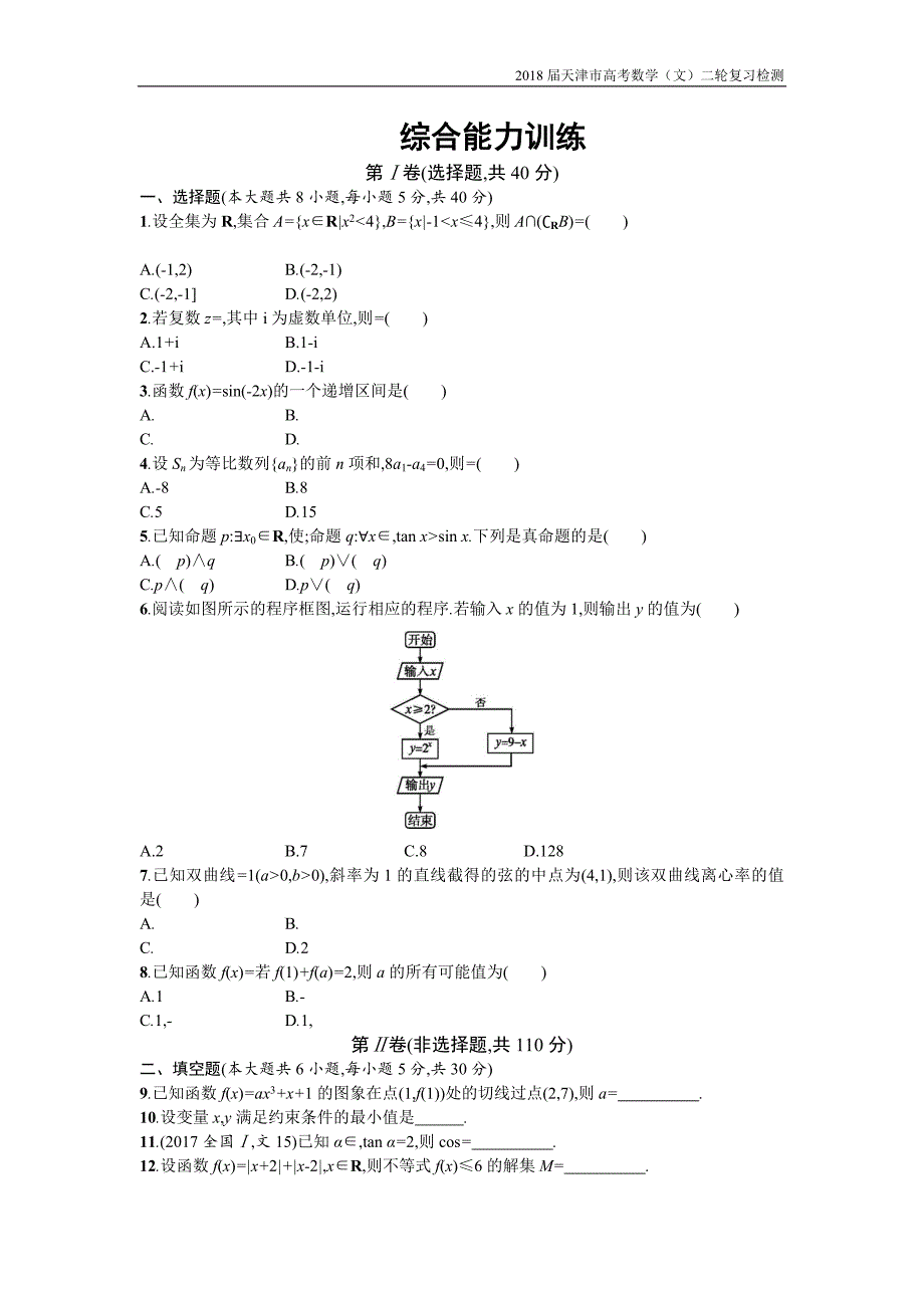 天津市2018高考数学（文）二轮复习检测：综合能力训练【含解析】_第1页