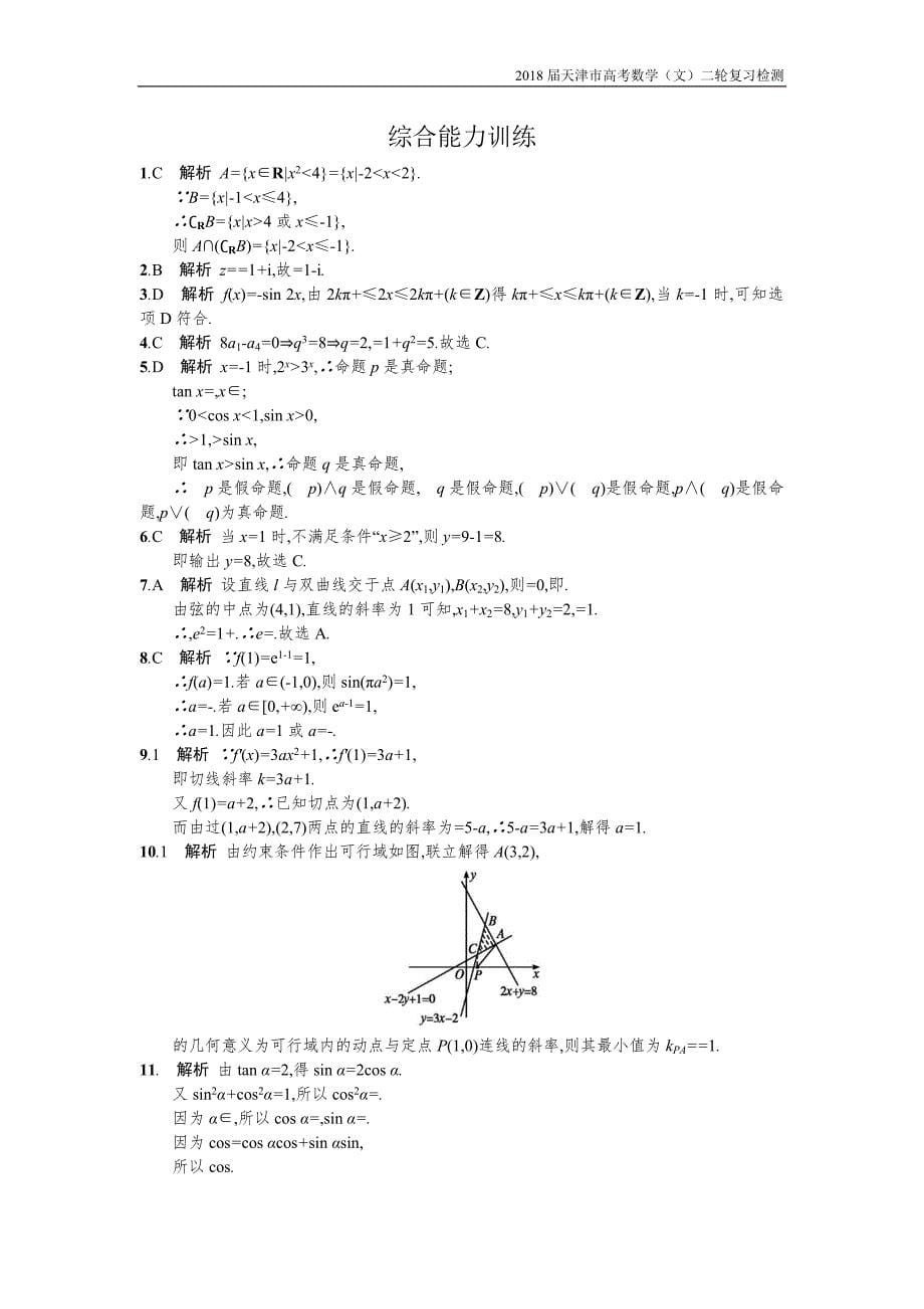 天津市2018高考数学（文）二轮复习检测：综合能力训练【含解析】_第5页