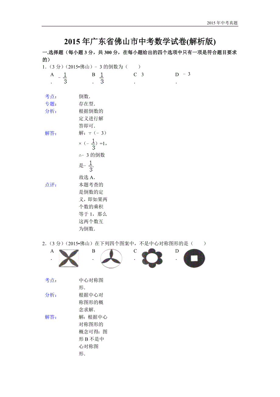 广东省佛山市2015年中考数学试题含解析_第1页