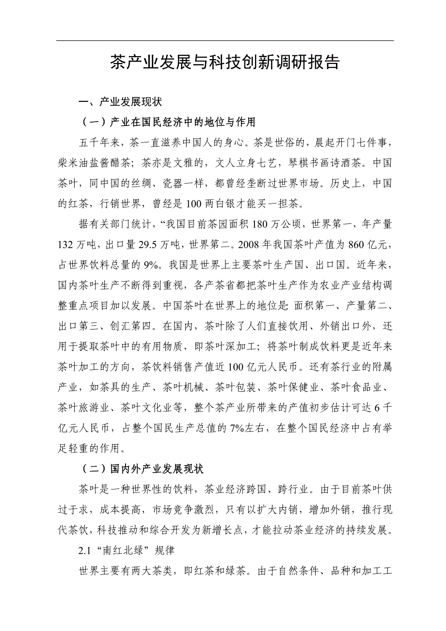 茶产业发展与科技创新调研分析报告_第1页